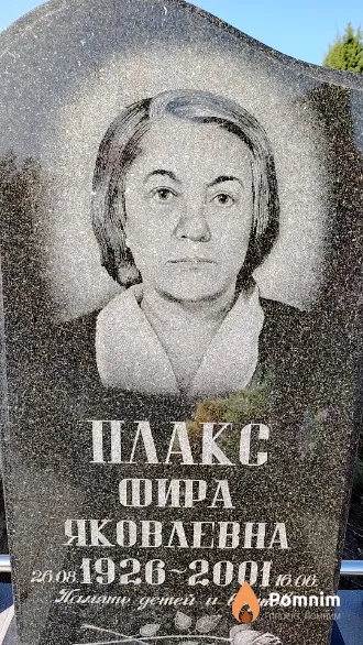 Плакс Фира Яковлевна