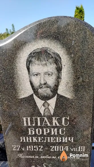Плакс Борис Янкелевич