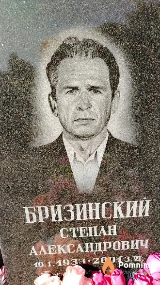 Бризинский Степан Александрович