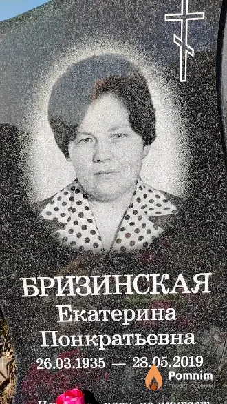 Бризинская Екатерина Понкратьевна