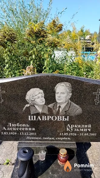 Шавров Аркадий Кузьмич