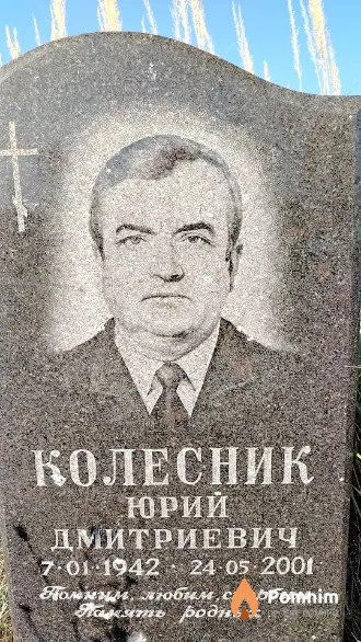 Колесник Юрий Дмитриевич