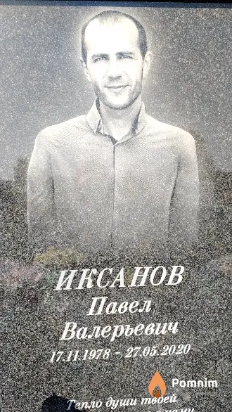 Иксанов Павел Валерьевич