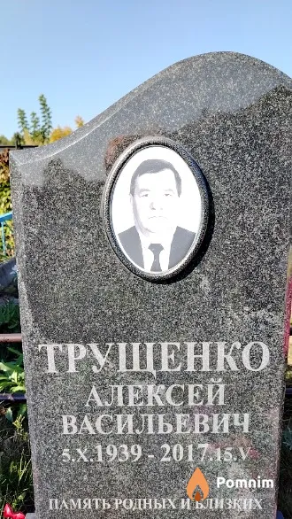 Трущенко Алексей Васильевич