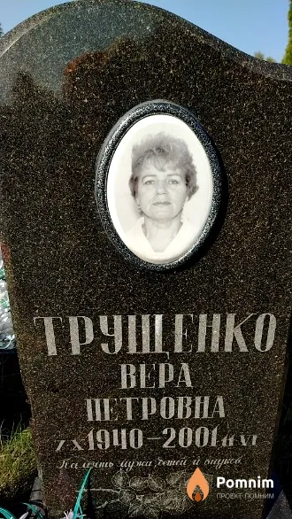 Трущенко Bepa Петровна