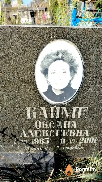 Кайме Оксана Алексеевна