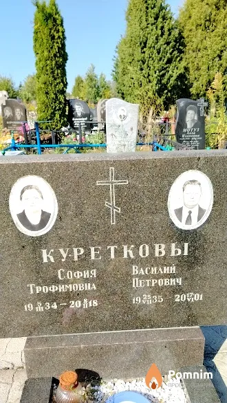 Куреткова София Трофимовна