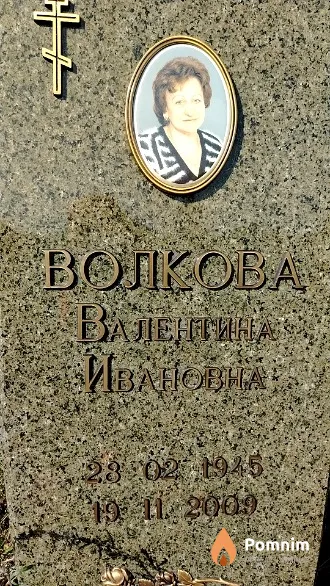 Волкова Валентина Ивановна