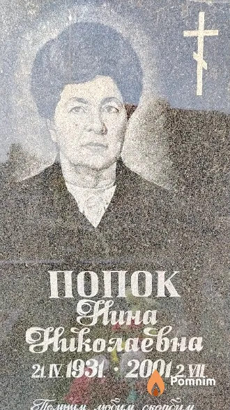 Попок Нина Николаевна