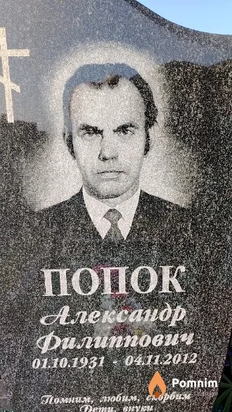 Попок Александр Филиппович