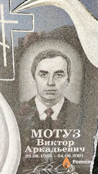 Мотуз Виктор Аркадьевич