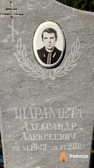 Шарамета Александр Алексеевич