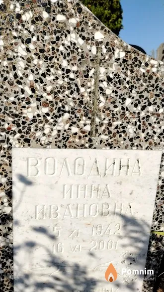 Володина Инна Ивановна