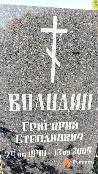 Володин Григорий Степанович