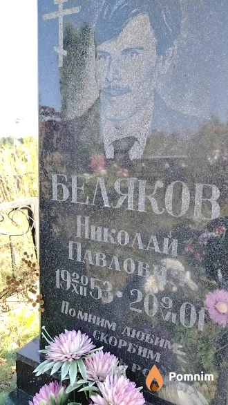 Беляков Николай Павлович