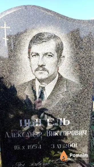 Цыгель Александр Викторович