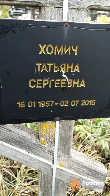 Хомич Татьяна Сергеевна