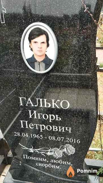 Галько Игорь Петрович