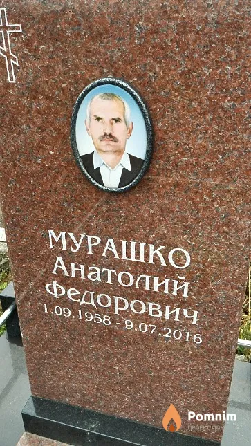 Мурашко Анатолий Федорович