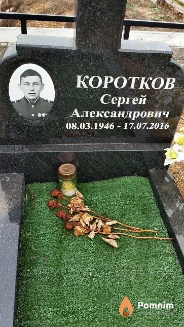 Коротков Сергей Александрович