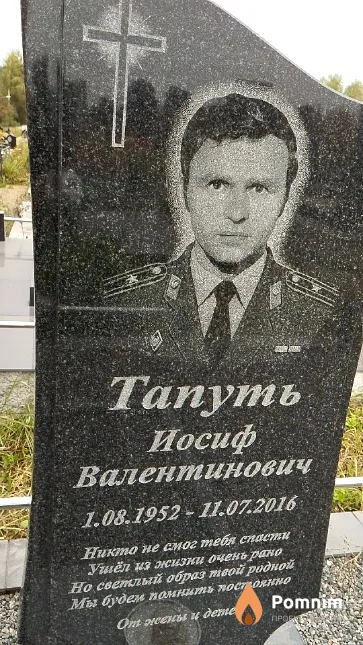 Тапуть Иосиф Валентинович