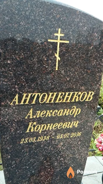 Антоненков Александр Корнеевич