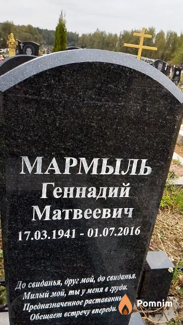 Мармыль Геннадий Матвеевич