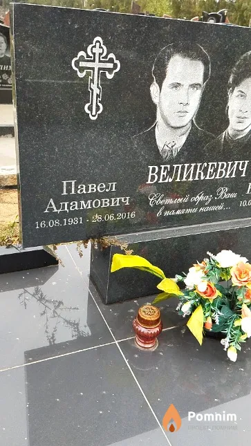 Великевич Павел Адамович