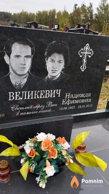 Великевич Надежда Ефимовна
