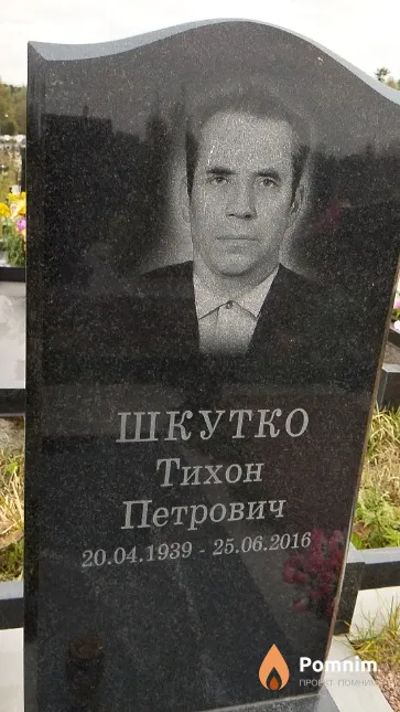 Шкутко Тихон Петрович