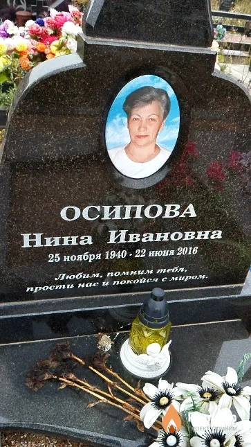 Осипова Нина Ивановна