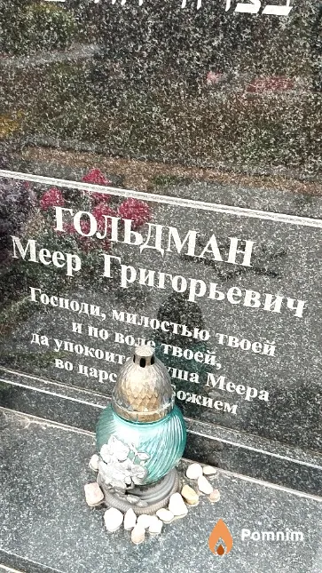 Гольдман Меер Григорьевич