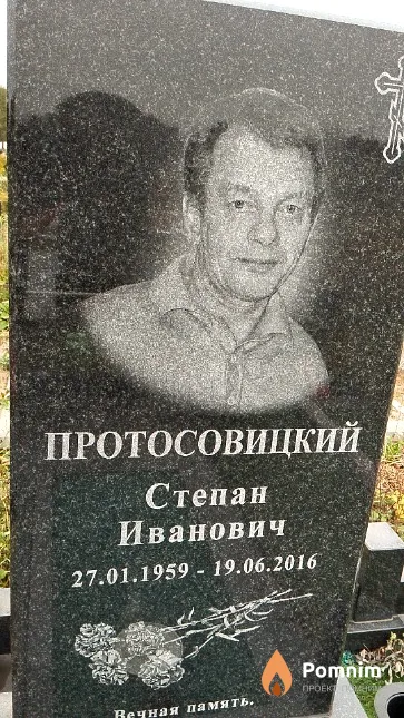 Протосовицкий Степан Иванович