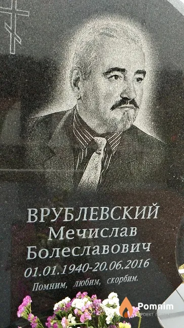 Врублевский Мечислав Болеславович