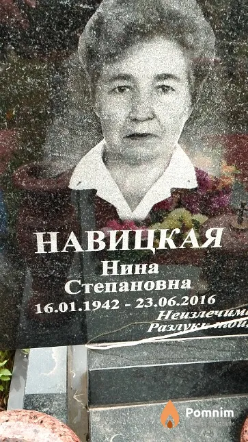 Навицкая Нина Степановна