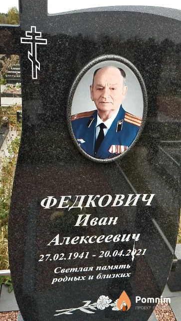 Федкович Иван Алексеевич