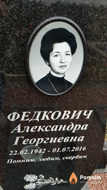 Федкович Александра Георгиевна