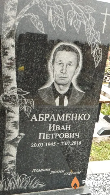Абраменко Иван Петрович