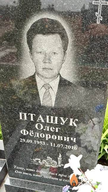 Пташук Олег Фёдорович