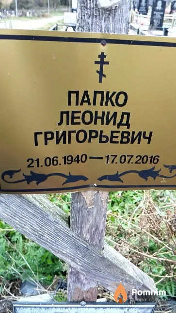 Папко Леонид Григорьевич