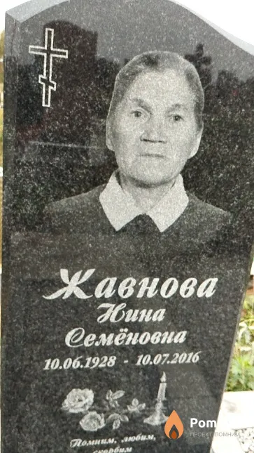 Жавнова Нина Семёновна