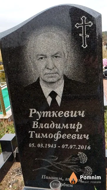 Руткевич Владимир Тимофеевич