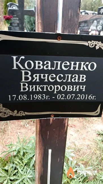 Коваленко Вячеслав Викторович