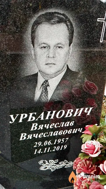 Урбанович Вячеслав Вячеславович