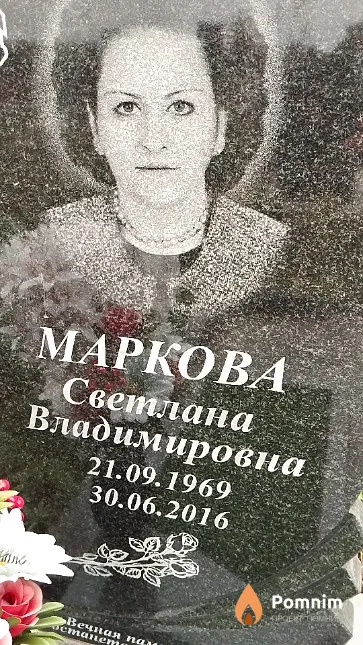 Маркова Светлана Владимировна