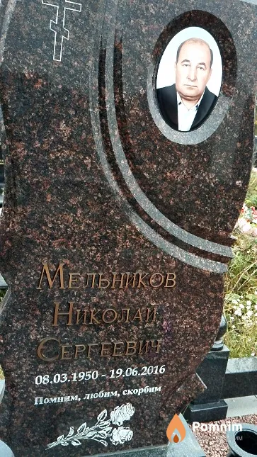 Мельников Николай Сергеевич