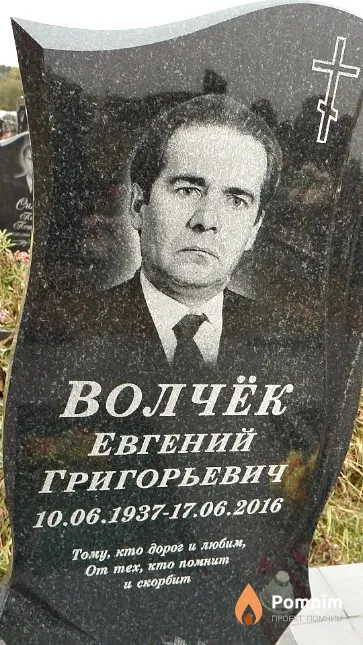 Волчёк Евгений Григорьевич