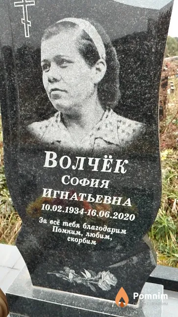 Волчёк София Игнатьевна