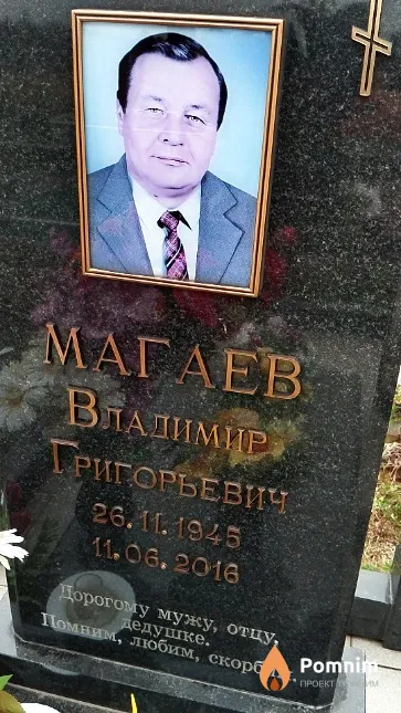 Магаев Владимир Григорьевич