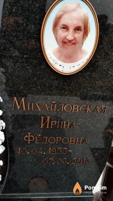 Михайловская Ирина Фёдоровна